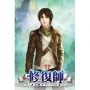 修復師17