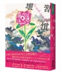壞習慣(西班牙跨性別作家,半自傳話題作)