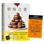 烘焙之書:「美食界奧斯卡」飲食書大獎100道食譜,名廚教你在廚房玩出一流烘焙的要素!(台灣限定:作者親簽精印扉頁版)