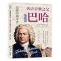 榮耀的傳承者，西方音樂之父巴哈(修訂版)