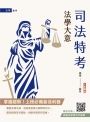 2025法學大意(司法特考／初等考試適用)