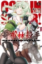 GOBLIN SLAYER! 哥布林殺手(06)