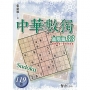 中華數獨(高階篇33)