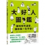 大好人圖鑑【隨書贈大好人認證貼紙】：讓地球充滿愛，讓你我一生平安！