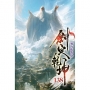 劍定乾坤138