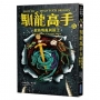 馴龍高手9:龍族叛亂與新王-輕小說