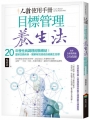 人體使用手冊-目標管理養生法:20年慢性病調理經驗總結!重新定義疾病,簡單有效達成自癒養生目標(二版)