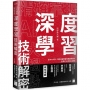 精確掌握 AI 大趨勢!深度學習技術解密:日本 AI 神人,帶你正確學會從機器學習到生成式 AI 的核心基礎