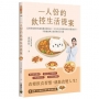 一人份的飲控生活提案：營養師品瑄的快速備餐食譜29道╳從小吃店到便利商店的選食技巧，平衡健康與口慾的飲控全攻略