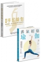 修身養性瑜伽套書:《圖解手印瑜伽》+《養氣經絡瑜伽》