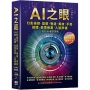 AI之眼:幻影操控、變臉、唇語、美妝、手勢、肢體、表情偵測、人臉辨識 Python創意實戰