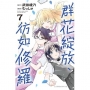 群花綻放、彷如修羅(07)
