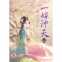一嫁沖天(上)