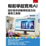 輕鬆學超實用AI：設計創作與教學的全方位應用工具箱(第1版)