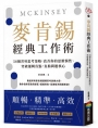 麥肯錫經典工作術：58個菁英思考策略，改善你的思維惰性、突破邏輯盲點，直搗問題核心