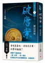 破唐案．裴氏手札(卷三)續崑崙奴