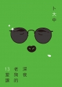 深夜老狗的13堂課