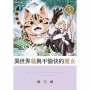 異世界貓與不愉快的魔女03