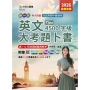 英文大考題卜書(Tips)4500字級-2026年(全新改版)-新一代-科大四技附贈MOSME行動學習一點通：評量.詳