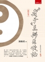 《老子》王弼注校証(修訂本)(第2版)