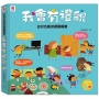 幼兒互動遊戲翻翻書　我會有禮貌