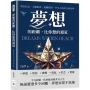 夢想的距離,比你想的還近:堅定信念、大膽追夢、推翻質疑,平凡人的非凡成功學