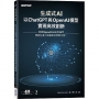 生成式AI:以ChatGPT 與 OpenAI模型實現高效創新