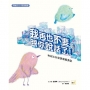 【品格教育繪本:界線分寸/同理溝通】我再也不要跟你說話了!--和好比吵架更需要勇氣