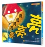 路燈阿亮亮亮亮 (二版)