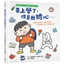 要上學了,但是我擔心……該怎麼交朋友？老師很凶嗎？只有我做不到？不想去學校？(寫給即將上小學與剛入學的孩子.人際關係.分離焦慮.親子共讀)