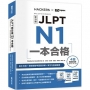 JLPT新日檢 N1一本合格 (附全書音檔MP3+模擬試題暨詳解4回+單字句型記憶小冊)