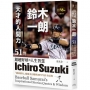 天才的人間力,鈴木一朗:51則超越野球的人生智慧