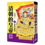 清朝的皇帝（二）皇清盛世【經典新版】