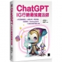 ChatGPT~IG行銷最強魔法師~:AI智慧繪圖撰文、視覺行銷、攬客吸睛、拍照秘技、Hashtag心法等,一次到位的精準銷售攻略