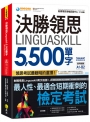 決勝領思Linguaskill 5,500單字【實用英語General】(附「Youtor App」內含VRP虛擬點讀筆)