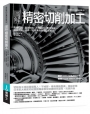 圖解精密切削加工:先備知識✕量測技術✕工程設計✕實作演練,鍛鍊技法、成本、品質兼具全方位即戰力