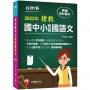 2023搶救國中小教甄國語文:主題式彙編,根據國中小教甄題目編寫(九版)?國中/國小/幼兒園?