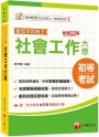 2025【最新試題完整收錄】社會工作大意看這本就夠了[二十二版] （初等考試/各類五等）