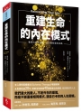 重建生命的內在模式
