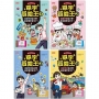 單字冒險王套書(1~4集):英語字根從小學,英文單字忘不了!