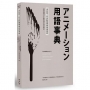 決定版!日本動畫專業用語事典:權威機構日本動畫協會完整解說