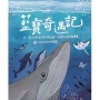 藍寶奇遇記