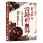 甘溫妙方當歸補血湯
