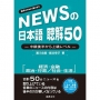 新聞日語 聽解50－中級後半至上級