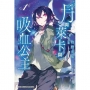 月與萊卡與吸血公主(1)