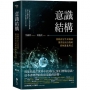 意識結構：重新設定生命源頭，開?最高自我的終極進化程式