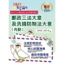 2022年郵政招考「金榜專送」【郵政三法大意及洗錢防制法大意(內勤)】(坊間獨家考科二合一.高效奪榜聰明好選擇)(2版)