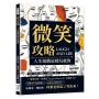 微笑攻略，人生遊戲這樣玩就對