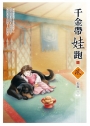 千金帶娃跑（1）