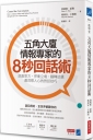 五角大廈情報專家的8秒回話術